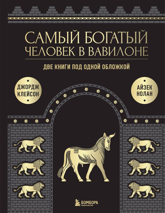 Обложка книги "Сэмюэль, Нолан: Самый богатый человек к Вавилоне. Две книги под одной обложкой"