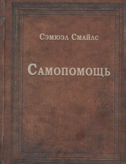 Обложка книги "Сэмюэл Смайлс: Самопомощь"