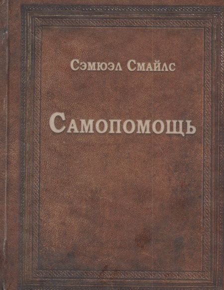 Фотография книги "Сэмюэл Смайлс: Самопомощь"