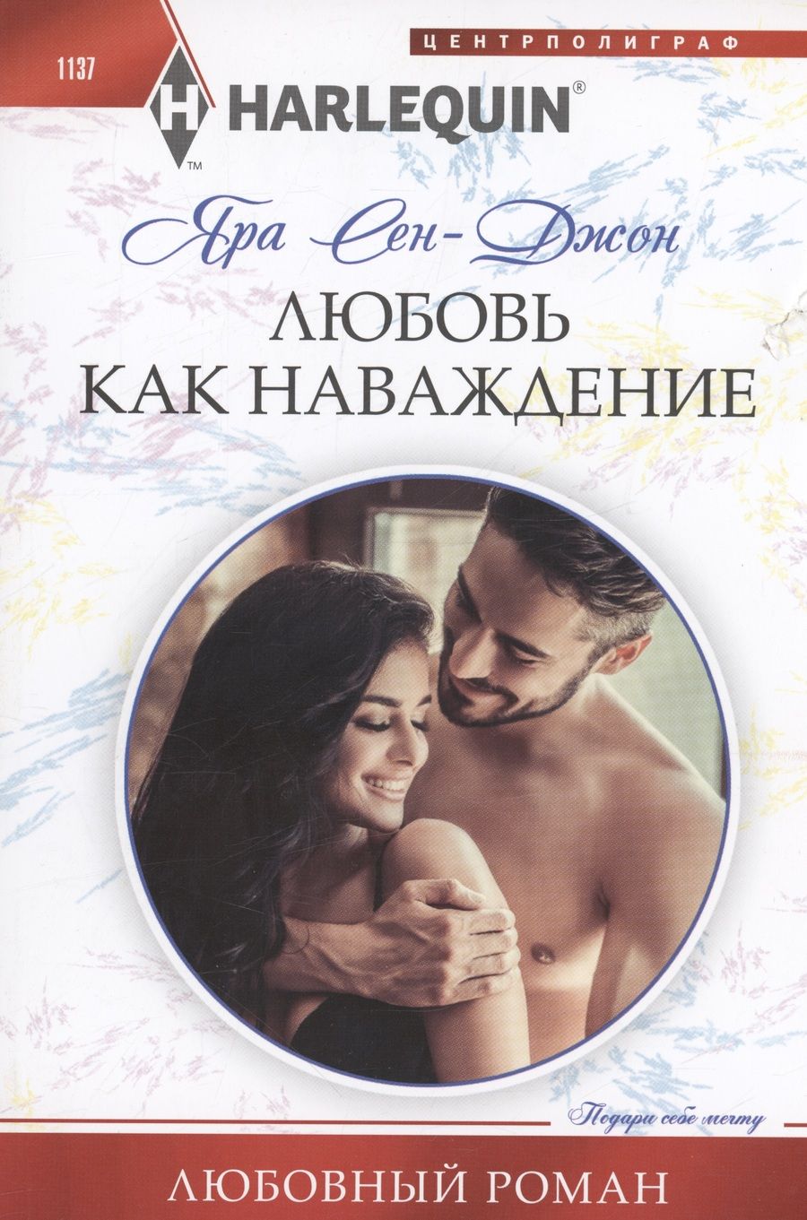 Обложка книги "Сен-Джон: Любовь как наваждение"