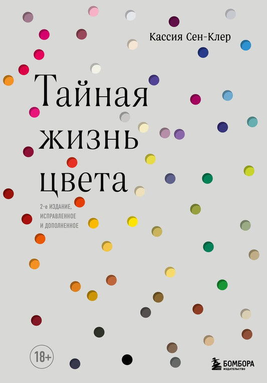 Обложка книги "Сен-Клер: Тайная жизнь цвета "