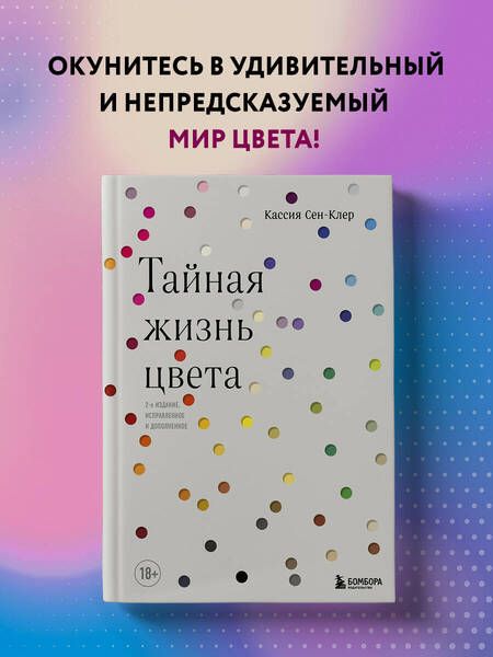 Фотография книги "Сен-Клер: Тайная жизнь цвета "