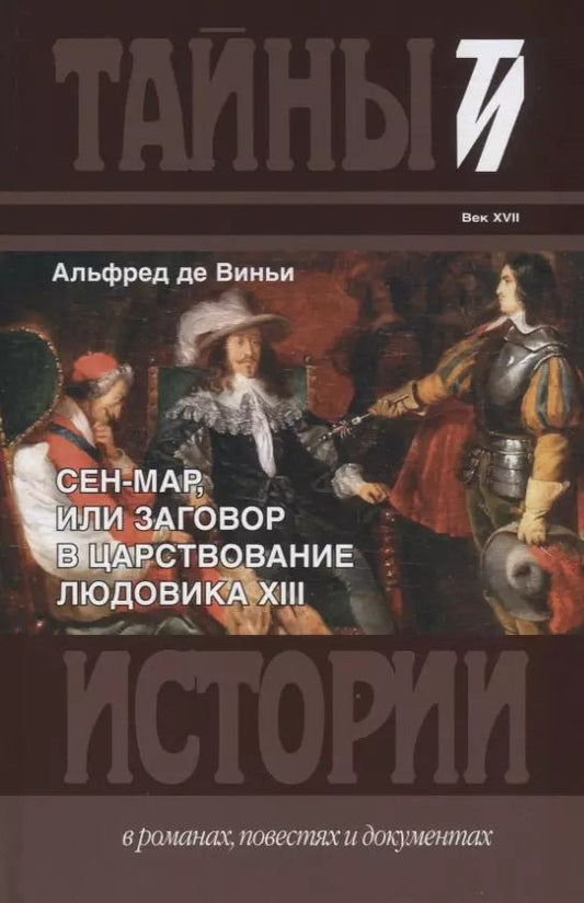 Обложка книги "Сен-Мар, или Заговор в царствовании Людовика XIII"