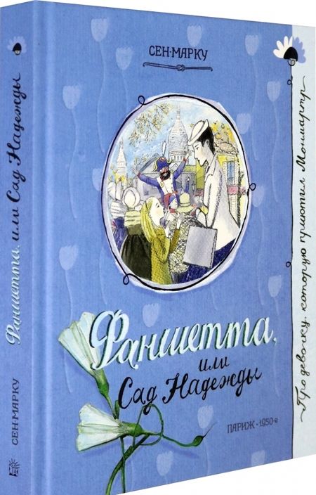 Фотография книги "Сен-Марку: Фаншетта, или Сад Надежды"