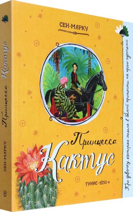 Фотография книги "Сен-Марку: Принцесса Кактус"