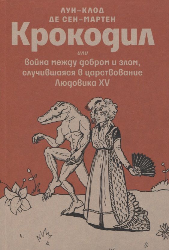 Обложка книги "Сен-Мартен: Крокодил, или Война между добром и злом"