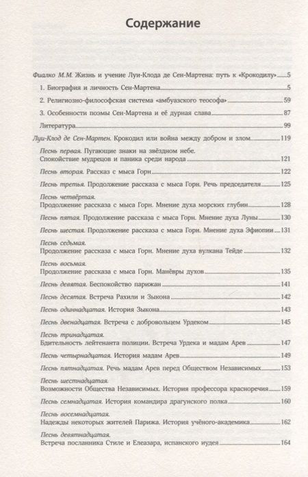 Фотография книги "Сен-Мартен: Крокодил, или Война между добром и злом"