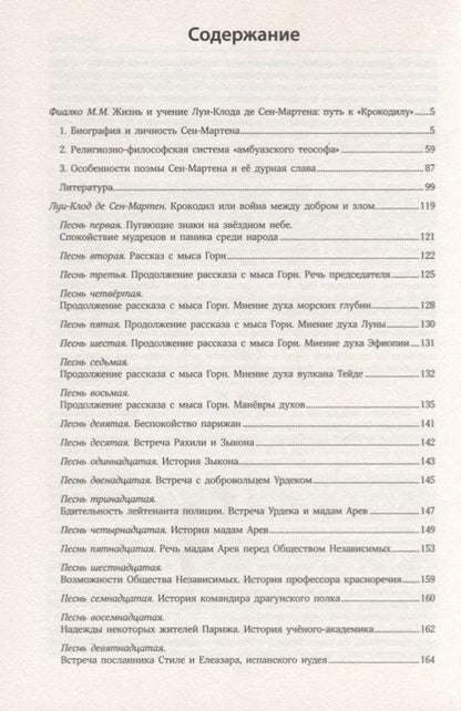 Фотография книги "Сен-Мартен: Крокодил, или Война между добром и злом"
