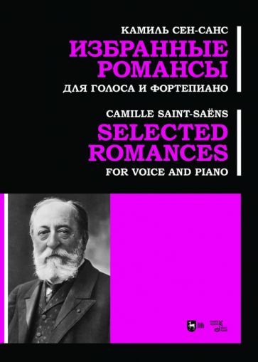 Обложка книги "Сен-Санс: Избранные романсы. Для голоса и фортепиано. Ноты"