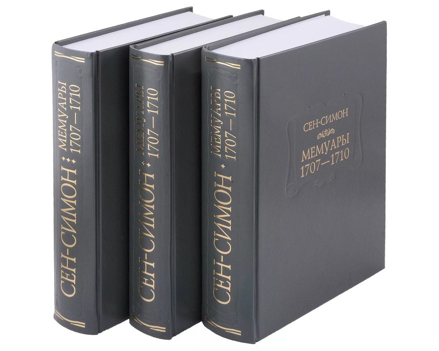 Обложка книги "Сен-Симон: Мемуары. 1707-1710. В 3-х книгах"