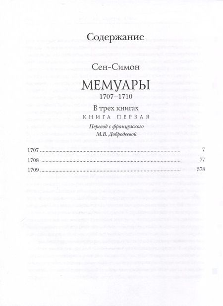 Фотография книги "Сен-Симон: Мемуары. 1707-1710. В 3-х книгах"