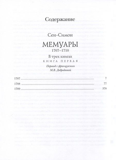 Фотография книги "Сен-Симон: Мемуары. 1707-1710. В 3-х книгах"