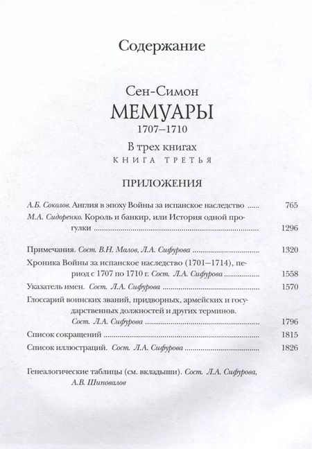 Фотография книги "Сен-Симон: Мемуары. 1707-1710. В 3-х книгах"