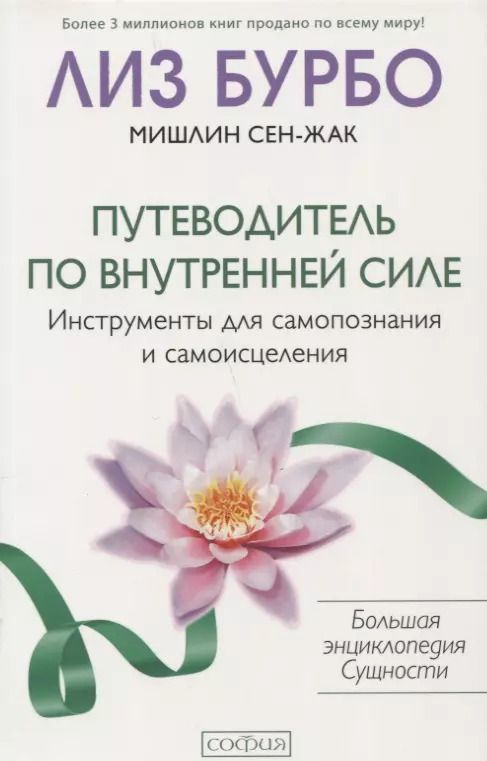 Обложка книги "Сен-Жак, Бурбо: Путеводитель по Внутренней Силе: Инструменты для самопознания и самоисцеления"