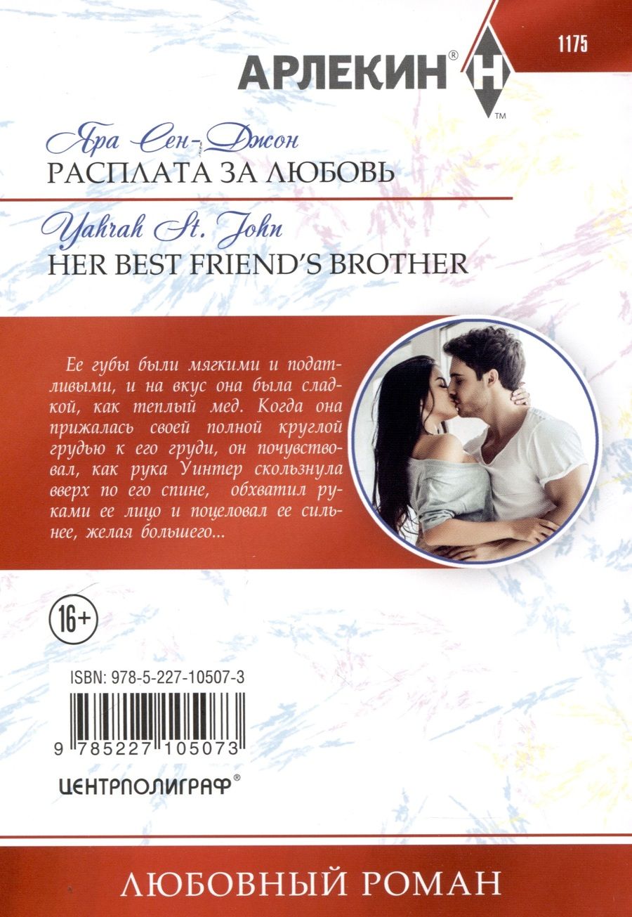 Обложка книги "Сен­Джон Яра: Расплата за любовь"