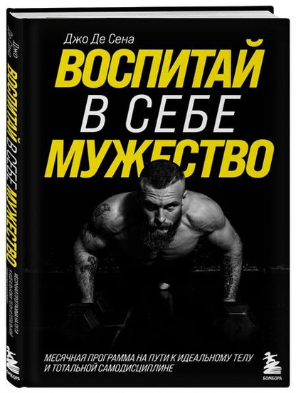 Фотография книги "Сена Де: Воспитай в себе мужество! Месячная программа на пути к идеальному телу и тотальной самодисциплине"