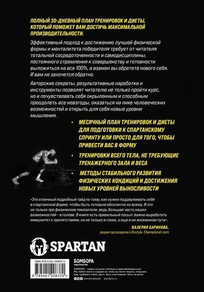 Фотография книги "Сена Де: Воспитай в себе мужество! Месячная программа на пути к идеальному телу и тотальной самодисциплине"