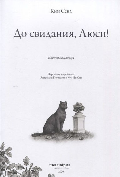 Фотография книги "Сена Ким: До свидания, Люси!"