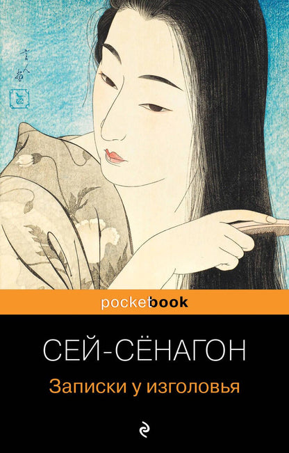 Обложка книги "Сенагон: Записки у изголовья"