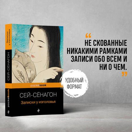 Фотография книги "Сенагон: Записки у изголовья"