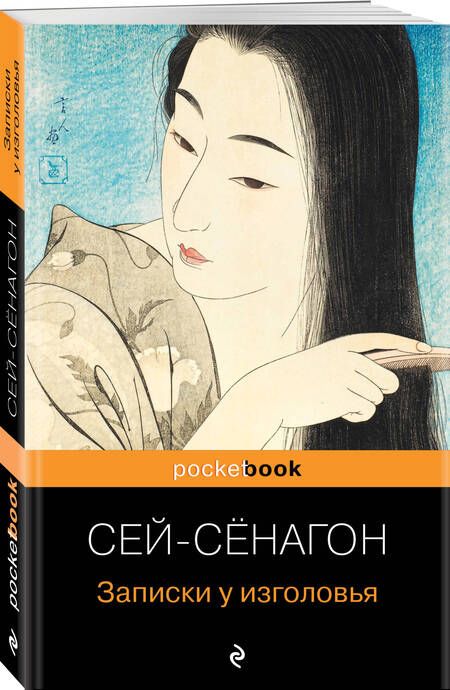 Фотография книги "Сенагон: Записки у изголовья"