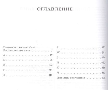 Фотография книги "Сенаторы Российской империи. Энциклопедия биографий (комплект из 2 книг)"
