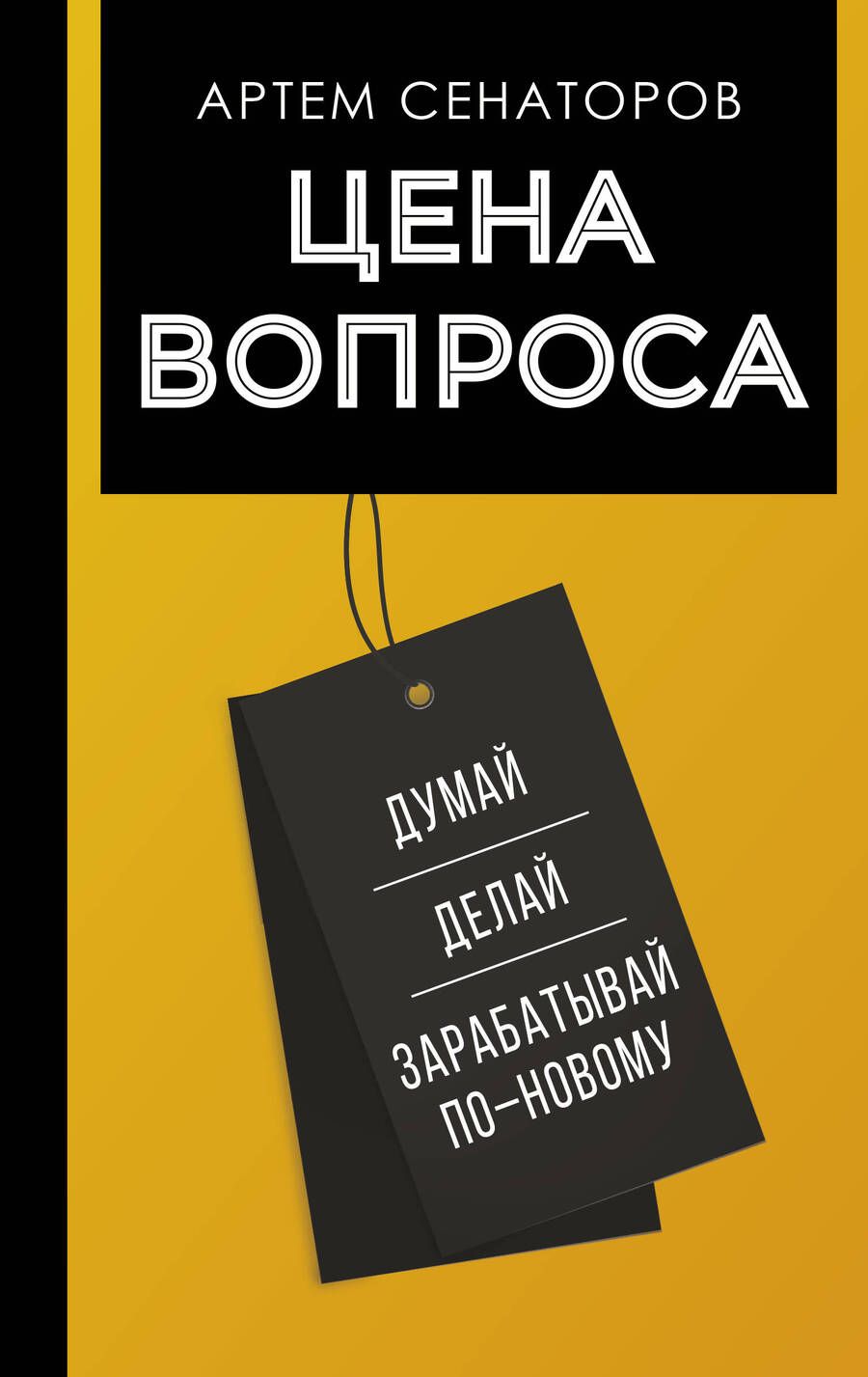 Обложка книги "Сенаторов: Цена вопроса. Думай, делай и зарабатывай по-новому"