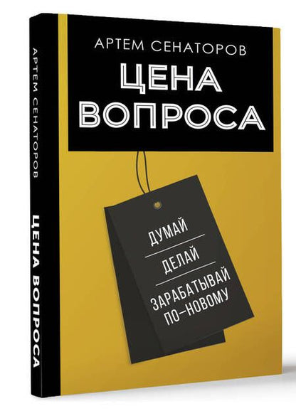 Фотография книги "Сенаторов: Цена вопроса. Думай, делай и зарабатывай по-новому"