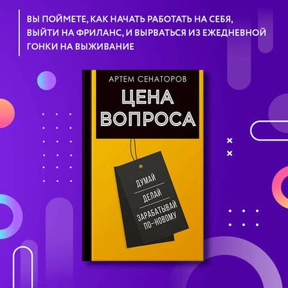 Фотография книги "Сенаторов: Цена вопроса. Думай, делай и зарабатывай по-новому"