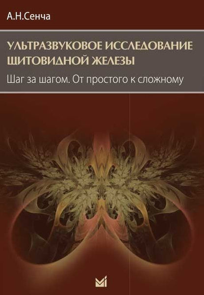 Обложка книги "Сенча Александр: Ультразвуковое исследование щитовидной железы. Шаг за шагом. От простого к сложному"