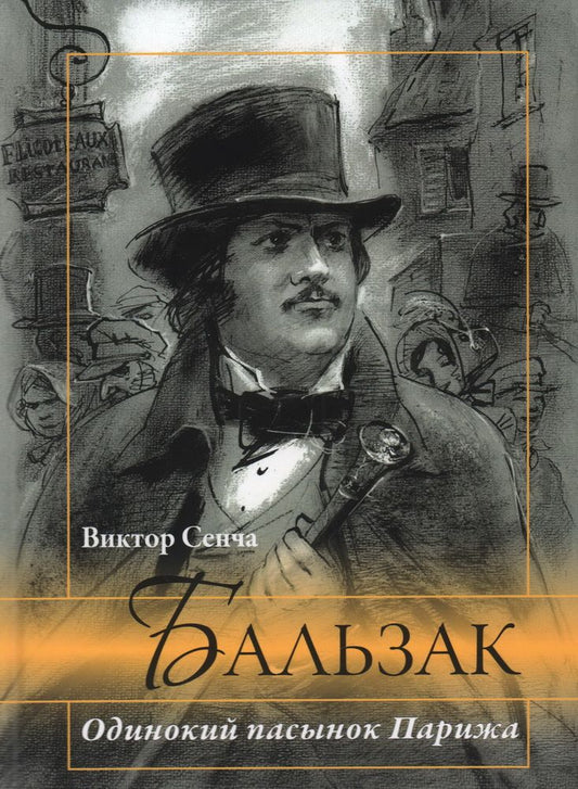 Обложка книги "Сенча: Бальзак. Одинокий пасынок Парижа"