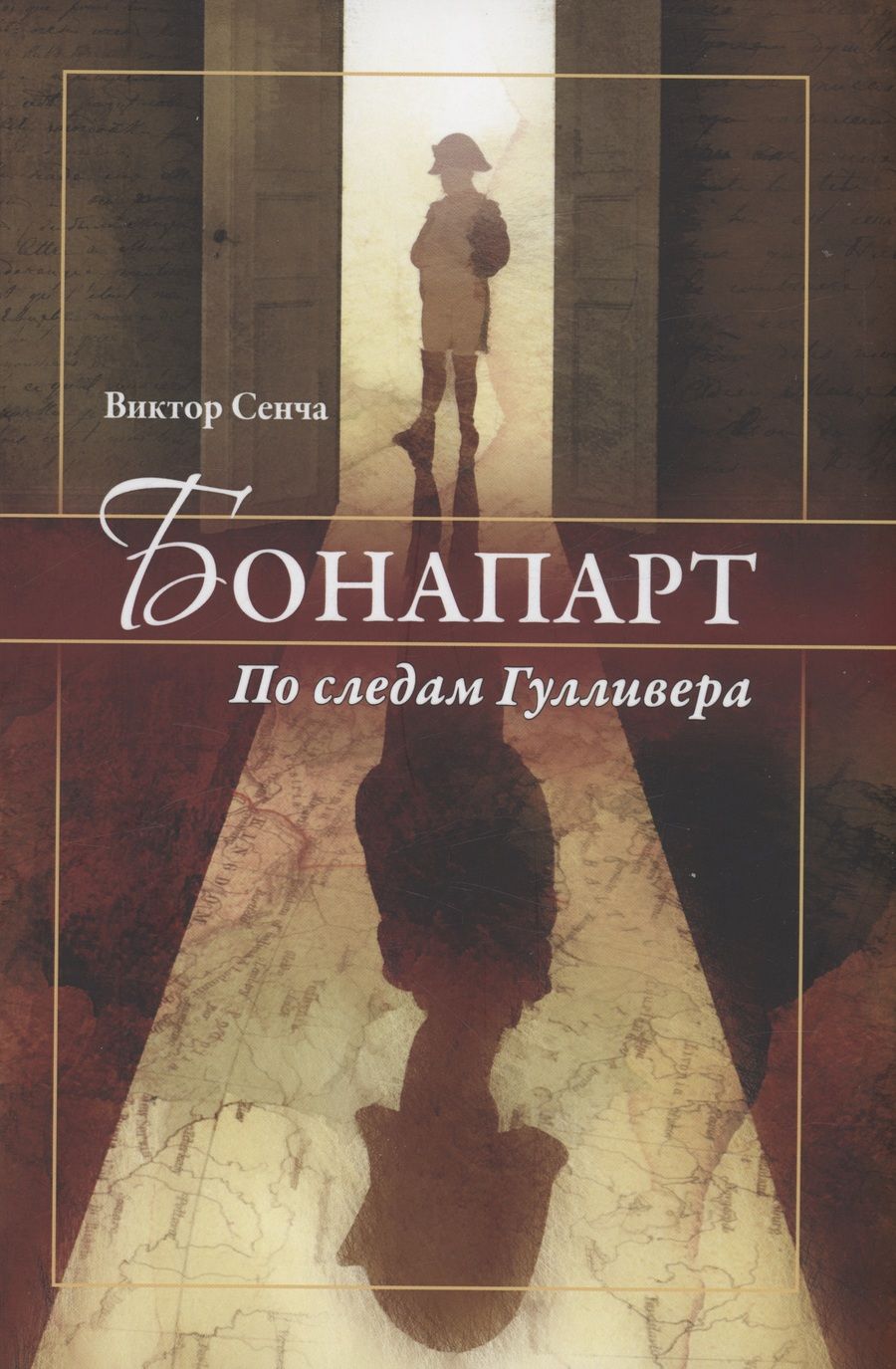 Обложка книги "Сенча: Бонапарт. По следам Гулливера"