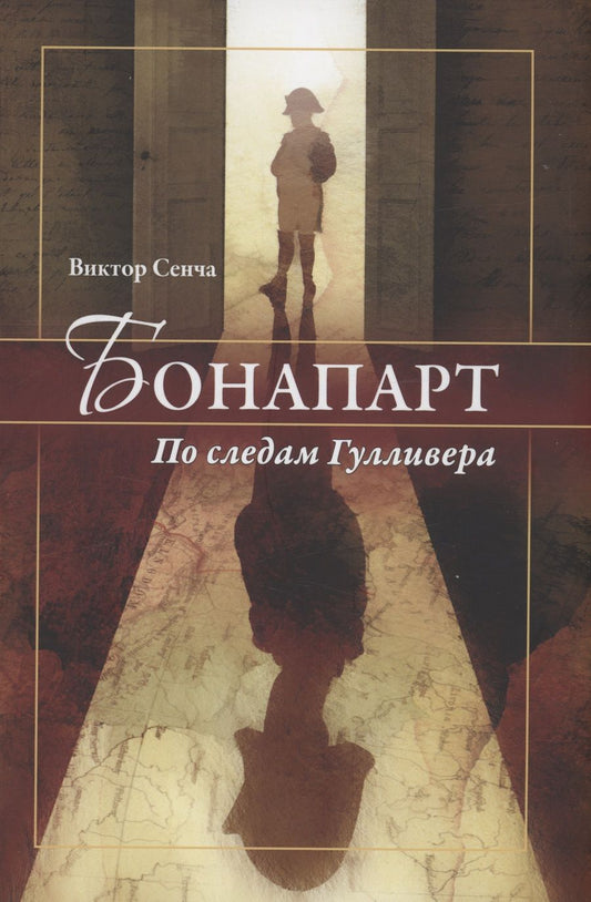 Обложка книги "Сенча: Бонапарт. По следам Гулливера"