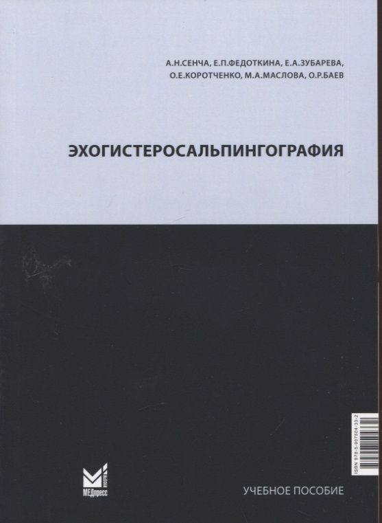 Обложка книги "Сенча, Федоткина, Зубарева: Эхогистеросальпингография. Учебное пособие"