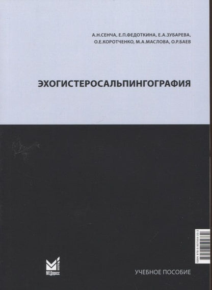 Обложка книги "Сенча, Федоткина, Зубарева: Эхогистеросальпингография. Учебное пособие"