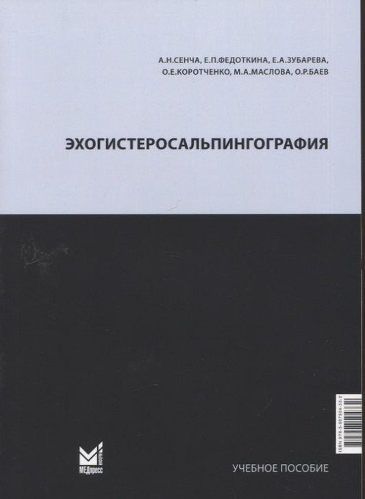 Обложка книги "Сенча, Федоткина, Зубарева: Эхогистеросальпингография. Учебное пособие"