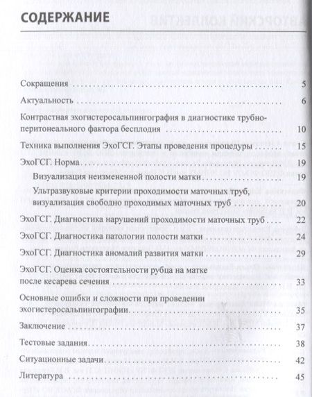 Фотография книги "Сенча, Федоткина, Зубарева: Эхогистеросальпингография. Учебное пособие"