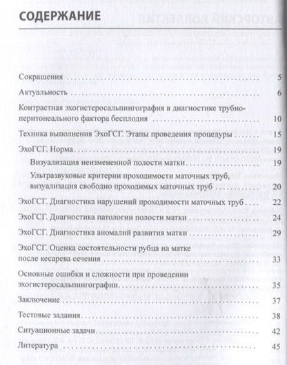 Фотография книги "Сенча, Федоткина, Зубарева: Эхогистеросальпингография. Учебное пособие"