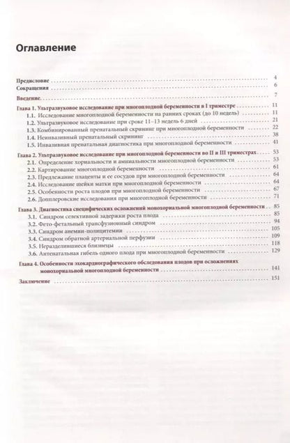 Фотография книги "Сенча, Костюков: Эхография многоплодной беременности"