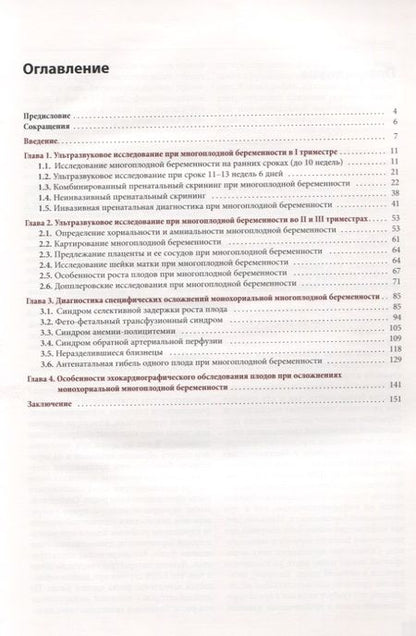 Фотография книги "Сенча, Костюков: Эхография многоплодной беременности"