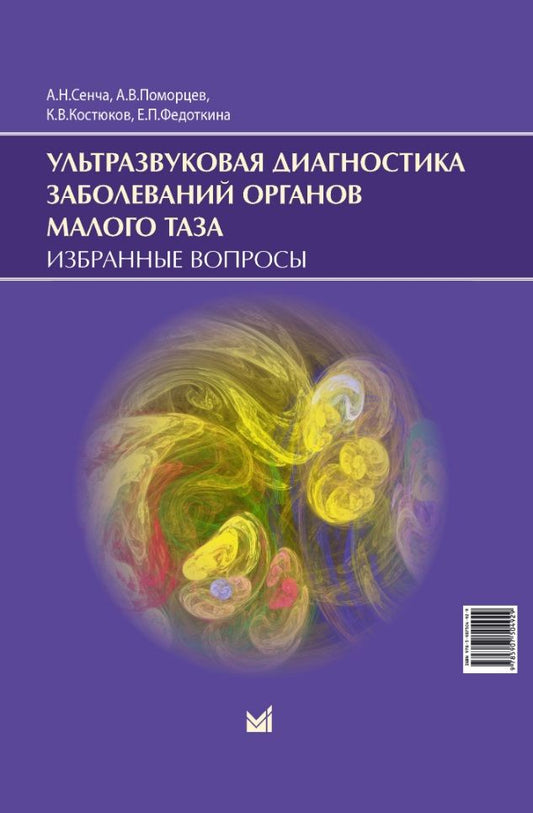 Обложка книги "Сенча, Костюков, Поморцев: Ультразвуковая диагностика заболеваний органов малого таза. Избранные вопросы"