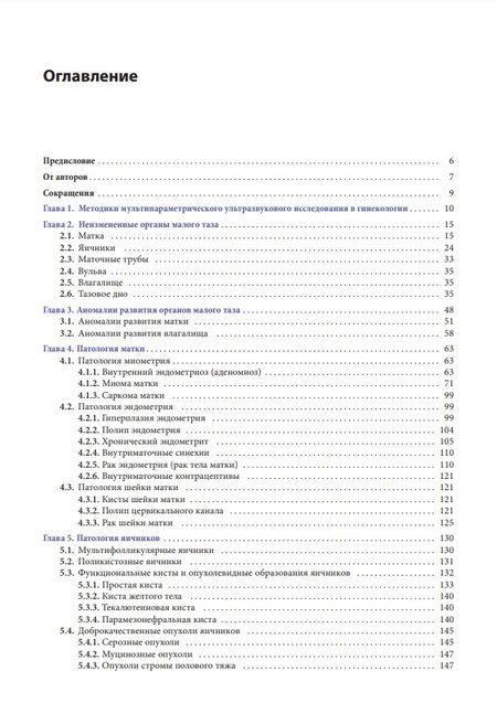 Фотография книги "Сенча, Костюков, Поморцев: Ультразвуковая диагностика заболеваний органов малого таза. Избранные вопросы"