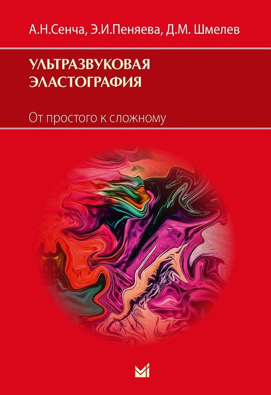 Обложка книги "Сенча, Пеняева, Шмелев: Ультразвуковая эластография. От простого к сложному"