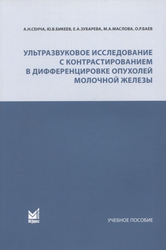 Обложка книги "Сенча, Зубарева, Бикеев: Ультразвуковое исследование с контрастированием в дифференцировке опухолей молочной железы. Учебное пособие"