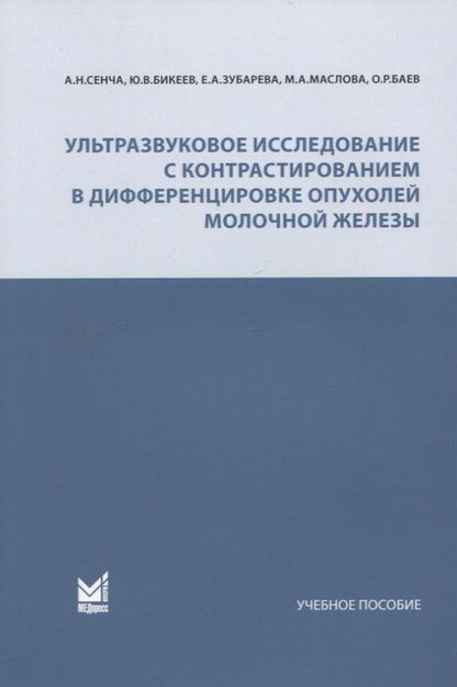 Обложка книги "Сенча, Зубарева, Бикеев: Ультразвуковое исследование с контрастированием в дифференцировке опухолей молочной железы. Учебное пособие"