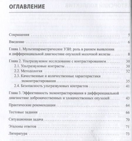 Фотография книги "Сенча, Зубарева, Бикеев: Ультразвуковое исследование с контрастированием в дифференцировке опухолей молочной железы. Учебное пособие"