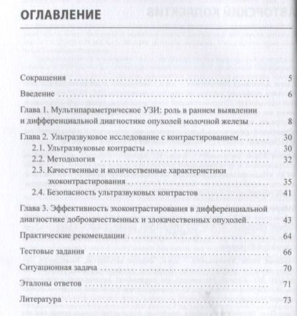 Фотография книги "Сенча, Зубарева, Бикеев: Ультразвуковое исследование с контрастированием в дифференцировке опухолей молочной железы. Учебное пособие"