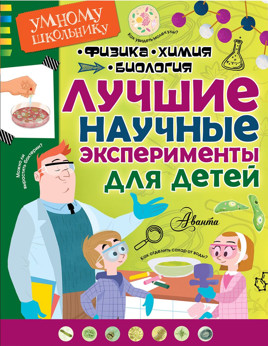 Обложка книги "Сенчански, Михайлов-Крстев: Лучшие научные эксперименты для детей. Физика, химия, биология"