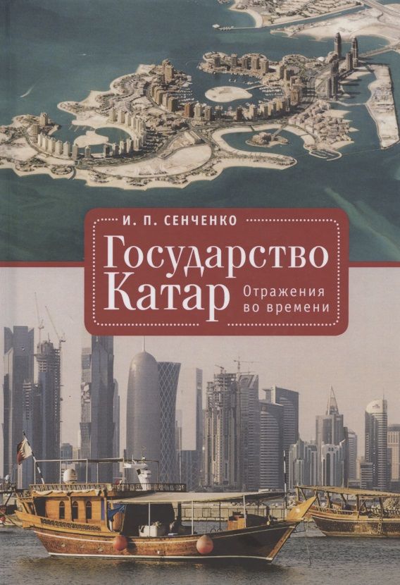 Обложка книги "Сенченко: Государство Катар. Отражения во времени"
