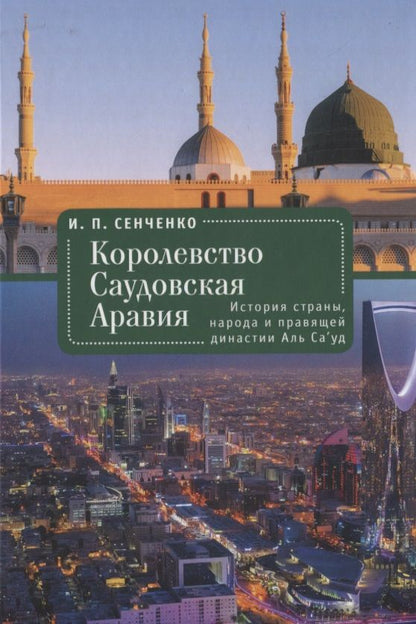Обложка книги "Сенченко: Королевство Саудовская Аравия. История страны, народа и правящей династии Аль Са'уд"